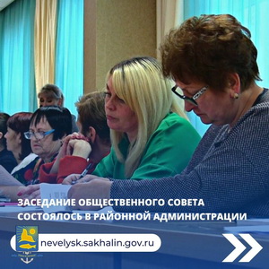 Заседание общественного совета состоялось в районной администрации.