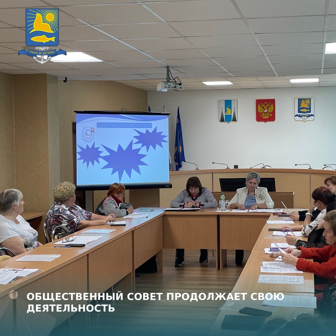 Общественный совет продолжает свою деятельность.