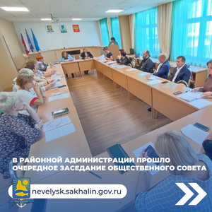 В районной администрации прошло очередное заседание общественного совета.