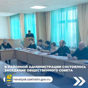 В районной администрации состоялось заседание Общественного совета.