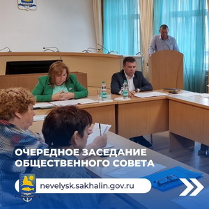 Состоялось очередное заседание Общественного совета.