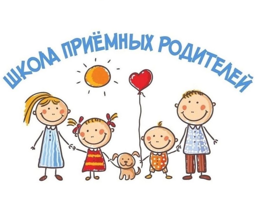 Школа приемных родителей.