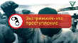 Памятка по профилактике экстремизма Экстремизм – угроза обществу!.