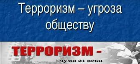 ПАМЯТКА Терроризм – угроза обществу.