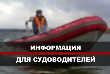 Информация для судоводителей.