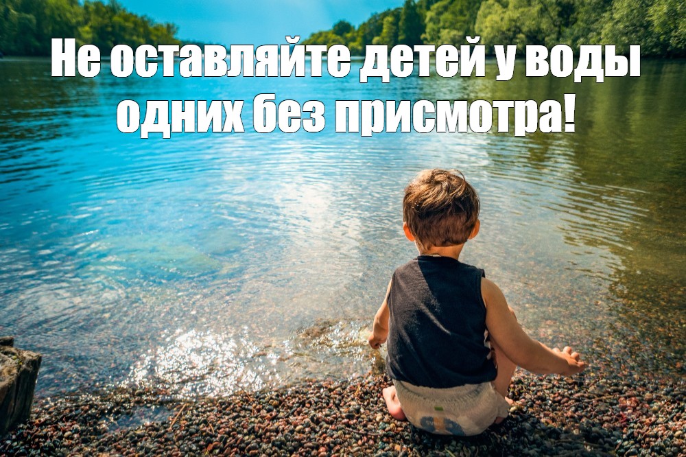 Безопасность жизни детей на водоемах.
