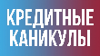 Пострадавшим при ЧС предоставят кредитные каникулы.