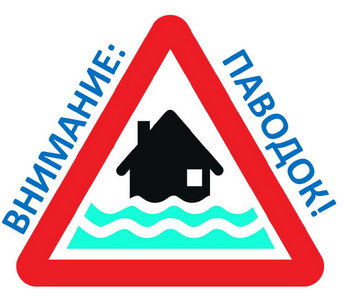 Действия в зоне внезапного затопления в время наводнения, паводка:.