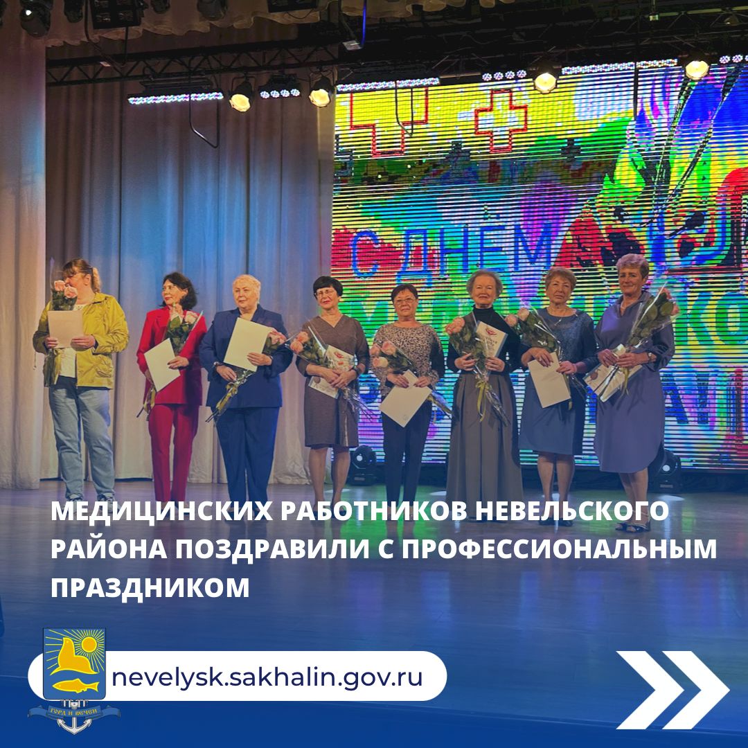 Медицинских работников Невельского района поздравили с профессиональным праздником.