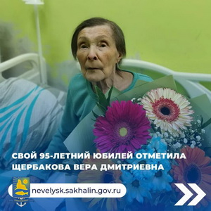 Свой 95-летний юбилей отметила Щербакова Вера Дмитриевна.