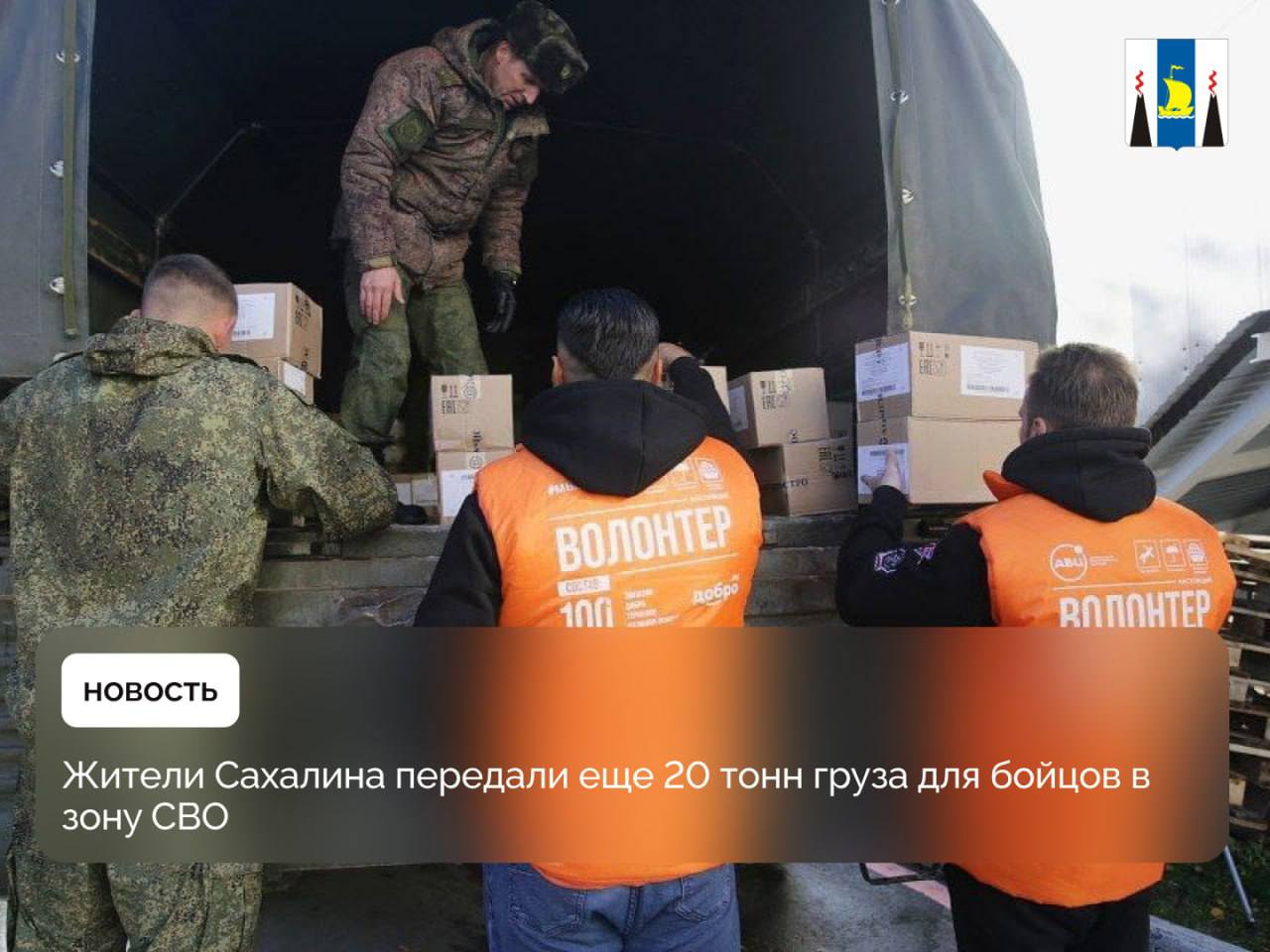 Жители Сахалина передали еще 20 тонн груза для бойцов в зону СВО.
