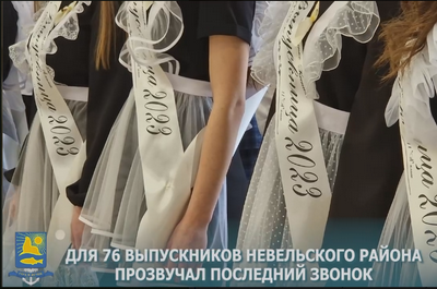 Прозвенел звонок прощальный.