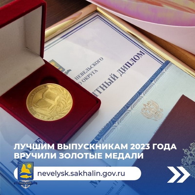 Лучшим выпускникам 2023 года вручили золотые медали.