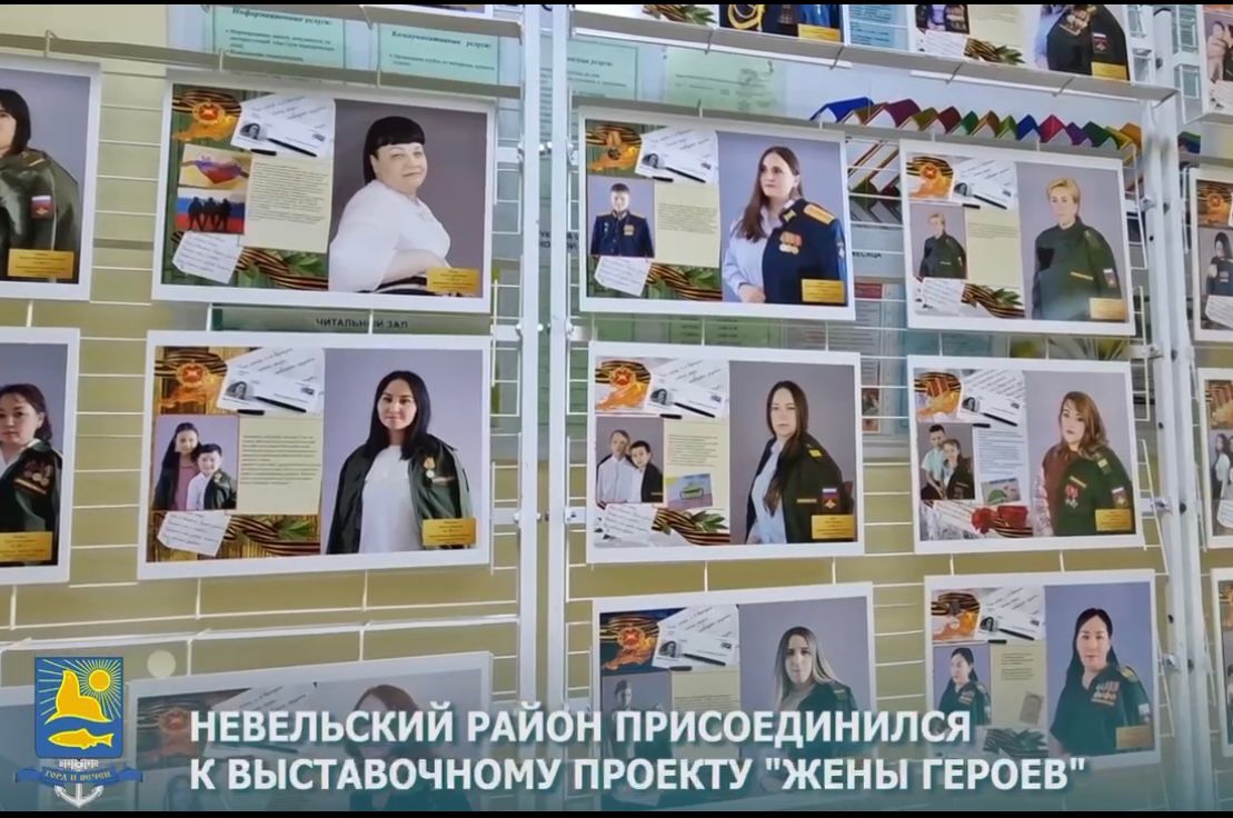Невельский район присоединился к проекту «Жены Героев».