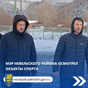 Мэр Невельского района Алексей Шабельник осмотрел объекты спорта.