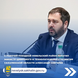 С рабочей поездкой Невельский район посетил министр цифрового и технологического развития Сахалинской области Александр Снегирев.