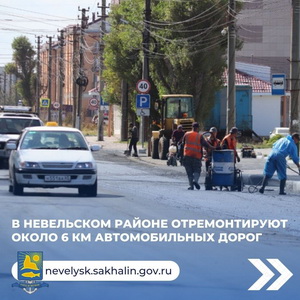 В Невельском районе отремонтируют около 6 км автомобильных дорог.