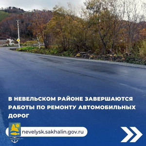 В Невельском районе завершаются работы по ремонту автомобильных дорог.