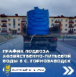 График подвоза хозяйственно-питьвой воды в с. Горнозаводск.