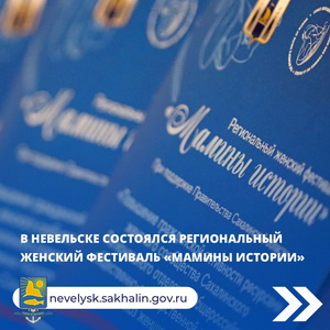 В Невельске состоялся региональный женский фестиваль «Мамины истории».