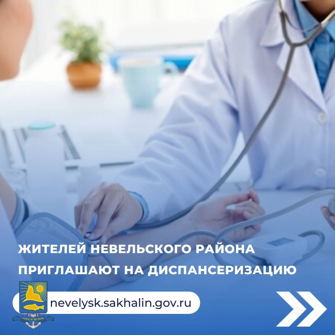 Жителей Невельского района приглашают на диспансеризацию.