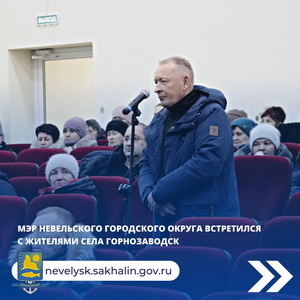 Мэр Невельского городского округа провел встречу с жителями с. Горнозаводск.