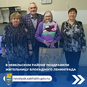 В Невельском районе поздравили жительницу блокадного Ленинграда.