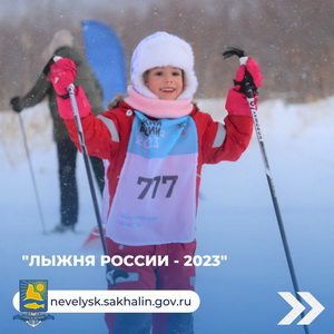 «Лыжня России-2023».