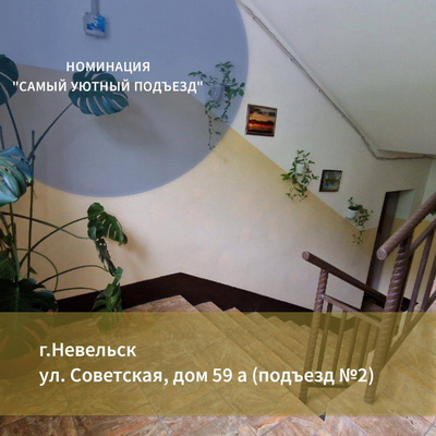 В Невельском районе определили самый уютный подъезд месяца.