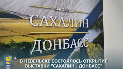 Выставка «Сахалин-Донбасс» в Невельске.