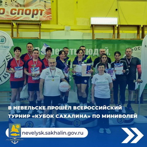 В Невельске прошёл Всероссийский турнир &quot;Кубок Сахалина&quot; по миниволей.