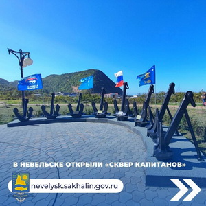 В Невельске открыли «Сквер капитанов».