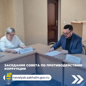 Заседание совета по противодействия коррупции.