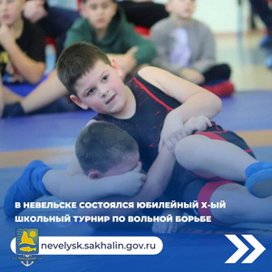В Невельском состоялся юбилейный Х-ый школьный турнир по вольной борьбе.