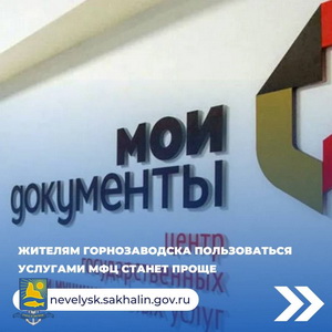 Жителям Горнозаводска пользоваться услугами МФЦ станет проще.