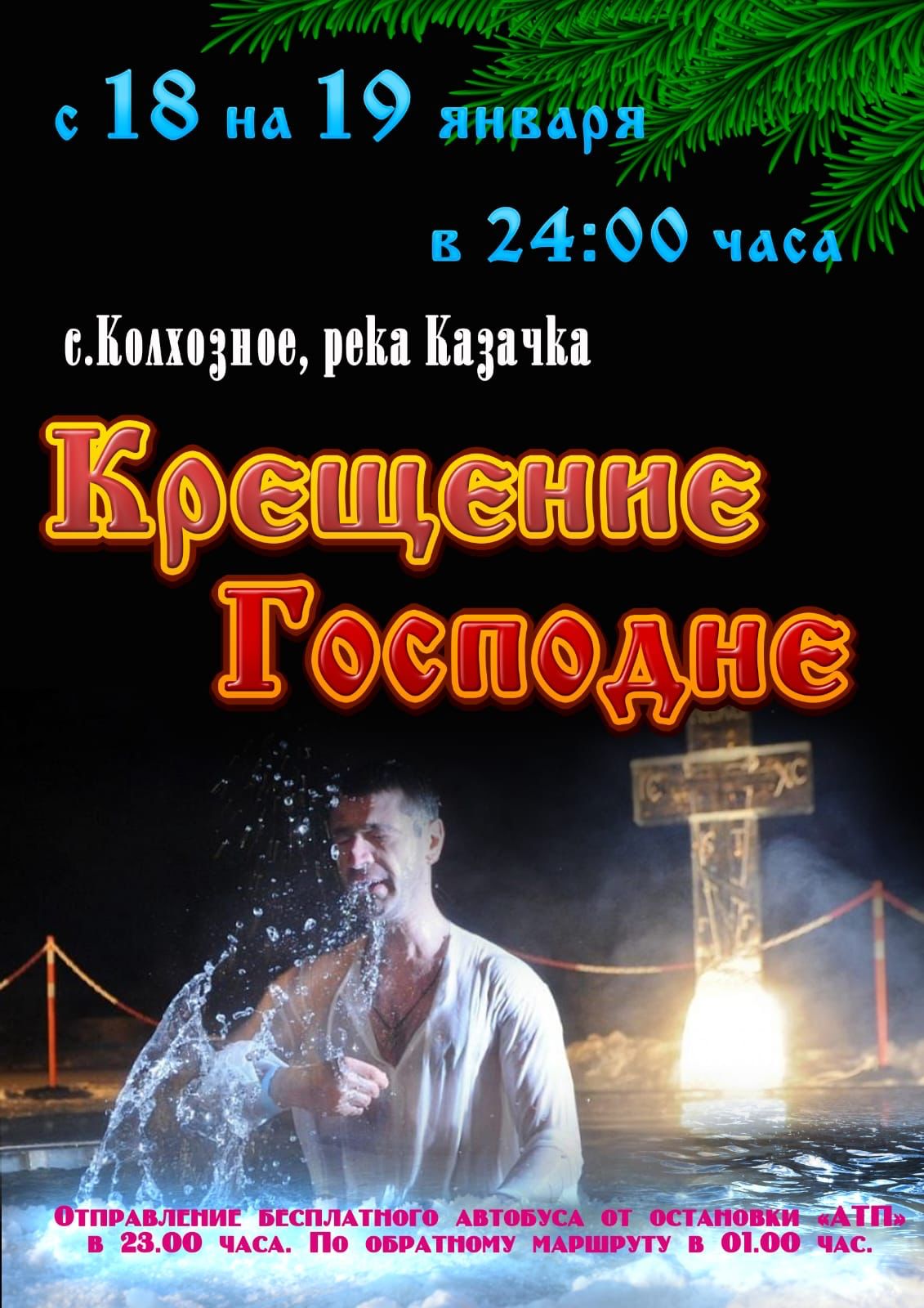 Гостей и жителей Невельского района приглашают на крещенские купания.
