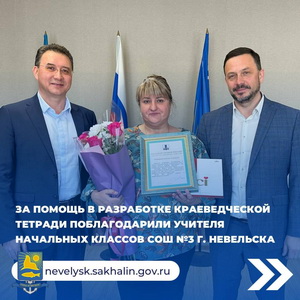 За помощь в разработке краеведческой тетради поблагодарили учителя начальных классов №3 г.Невельска.