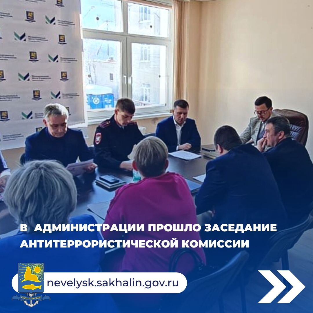 Заседание антитеррористической комиссии.