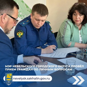 Приём граждан по личным вопросам провел мэр Невельского городского округа в с. Горнозаводск.