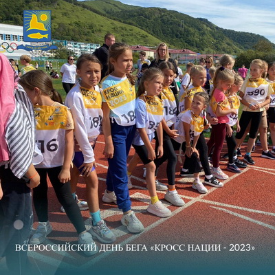 Всероссийский День бега «Кросс нации 2023».