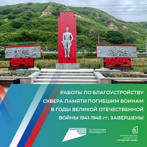 В Невельске завершены работы по благоустройству Сквера памяти погибших воинов.