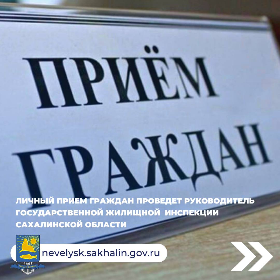 27 апреля руководитель ГЖИ Сахалинской области проведет личный прием в Невельском районе.