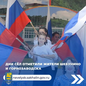 Дни сел отметили жители Шебунино и Горнозаводска.