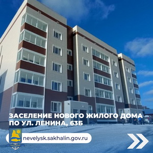 Заселение нового жилого дома по ул. Ленина, 63Б.