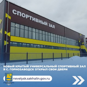 Новый крытый универсальный спортивный зал в с. Горнозаводск открыл свои двери.