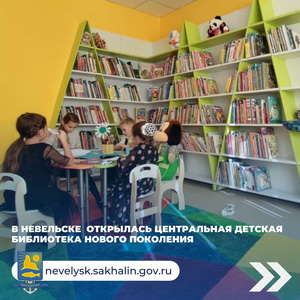 В Невельске открылась центральная детская библиотека нового поколения.