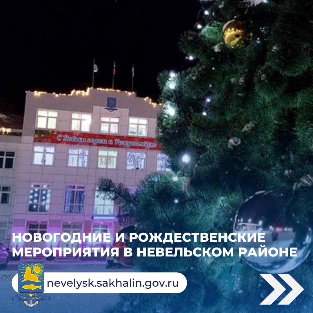 План новогодних и рождественских мероприятий в Невельском городском округе!.