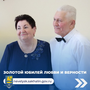 Золотой юбилей любви и верности.