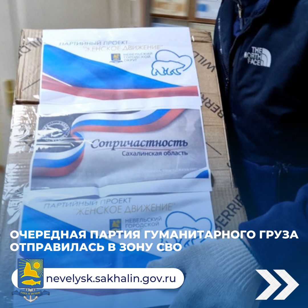Очередная партия гуманитарного груза отправилась в зону СВО.