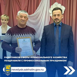 На их плечах комфорт и уют нашего города и района.